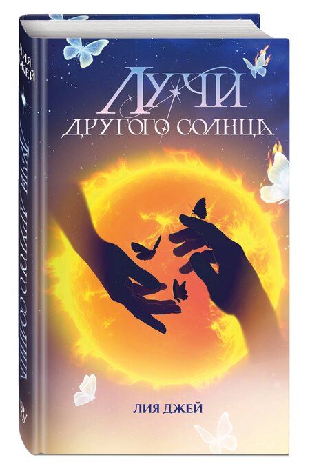 Фотография книги "Лия Джей: Лучи другого солнца"