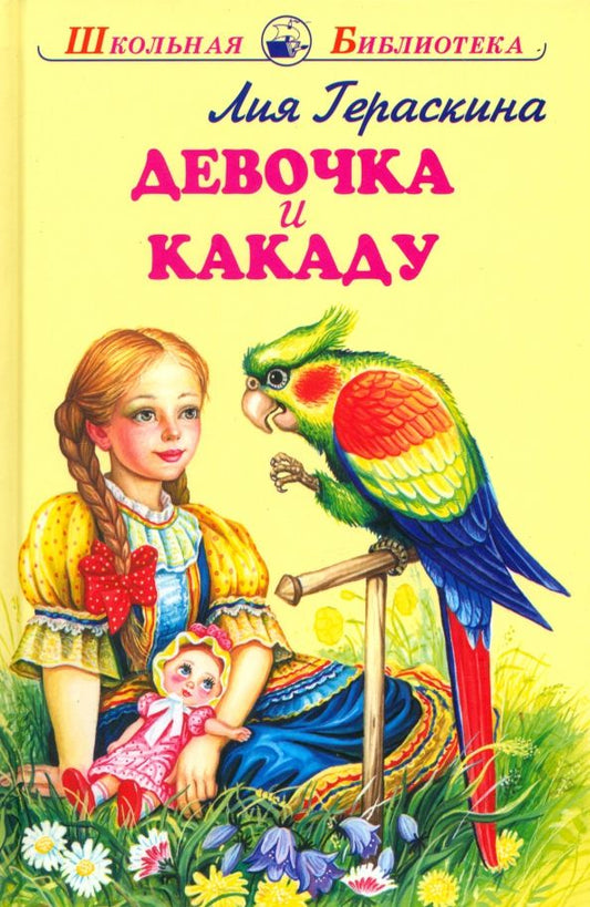 Обложка книги "Лия Гераскина: Девочка и какаду"