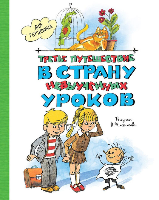 Обложка книги "Лия Гераскина: Третье путешествие в Страну невыученных уроков"