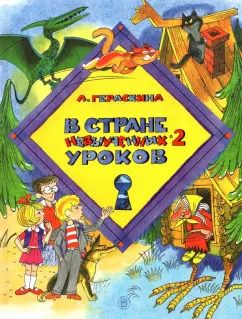 Обложка книги "Лия Гераскина: В стране невыученных уроков-2"