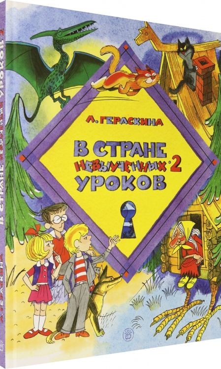 Фотография книги "Лия Гераскина: В стране невыученных уроков-2"