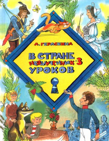 Обложка книги "Лия Гераскина: В стране невыученных уроков-3"