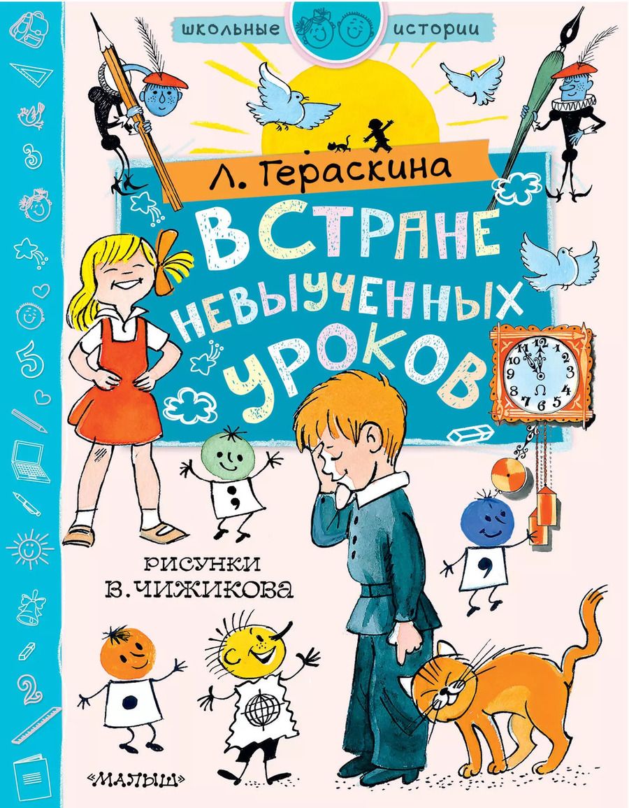 Обложка книги "Лия Гераскина: В стране невыученных уроков. Рисунки В. Чижикова"