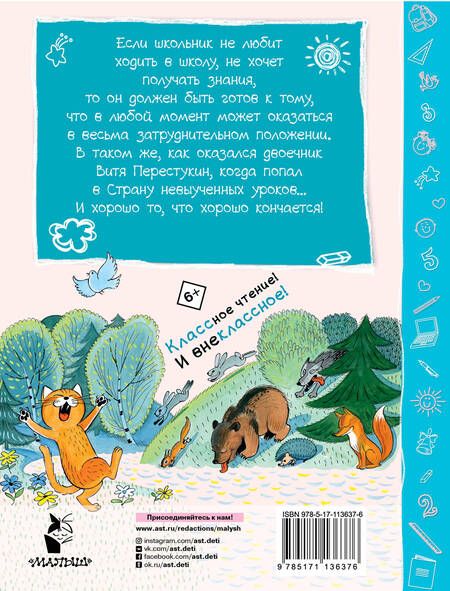 Фотография книги "Лия Гераскина: В стране невыученных уроков. Рисунки В. Чижикова"