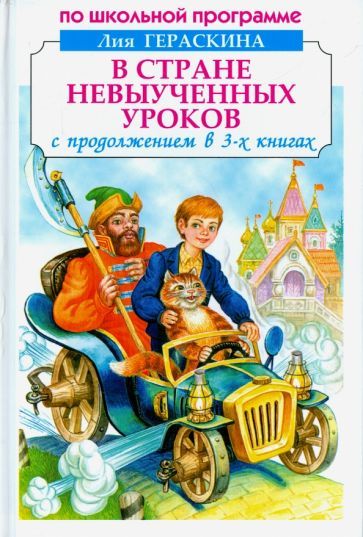 Обложка книги "Лия Гераскина: В стране невыученных уроков"