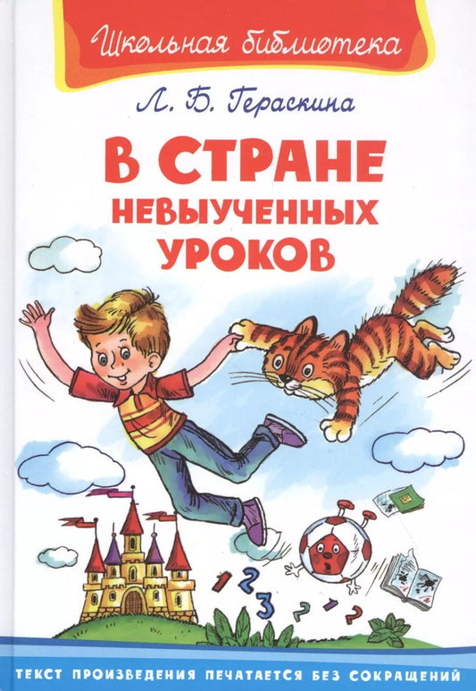 Обложка книги "Лия Гераскина: В Стране Невыученных Уроков"