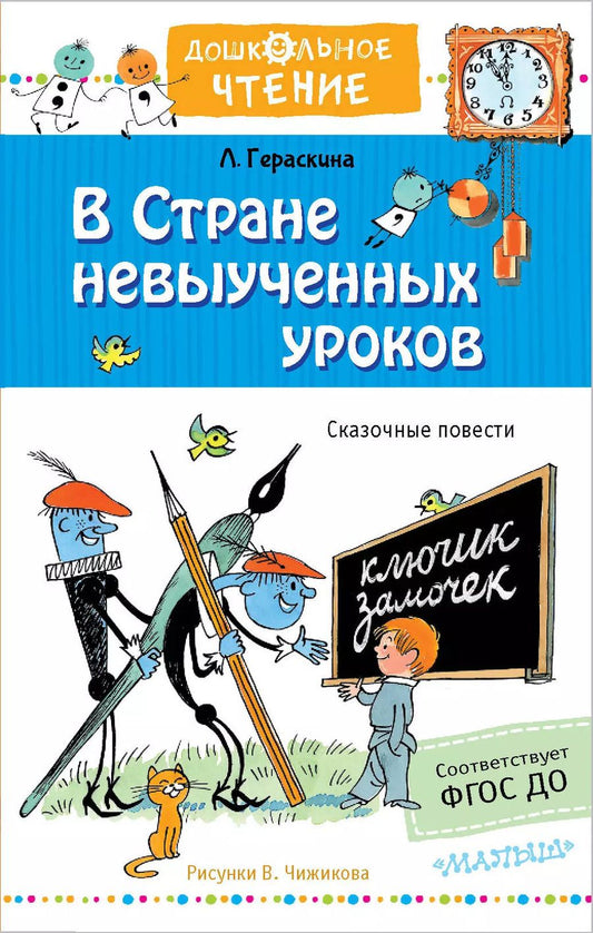 Обложка книги "Лия Гераскина: В стране невыученных уроков"