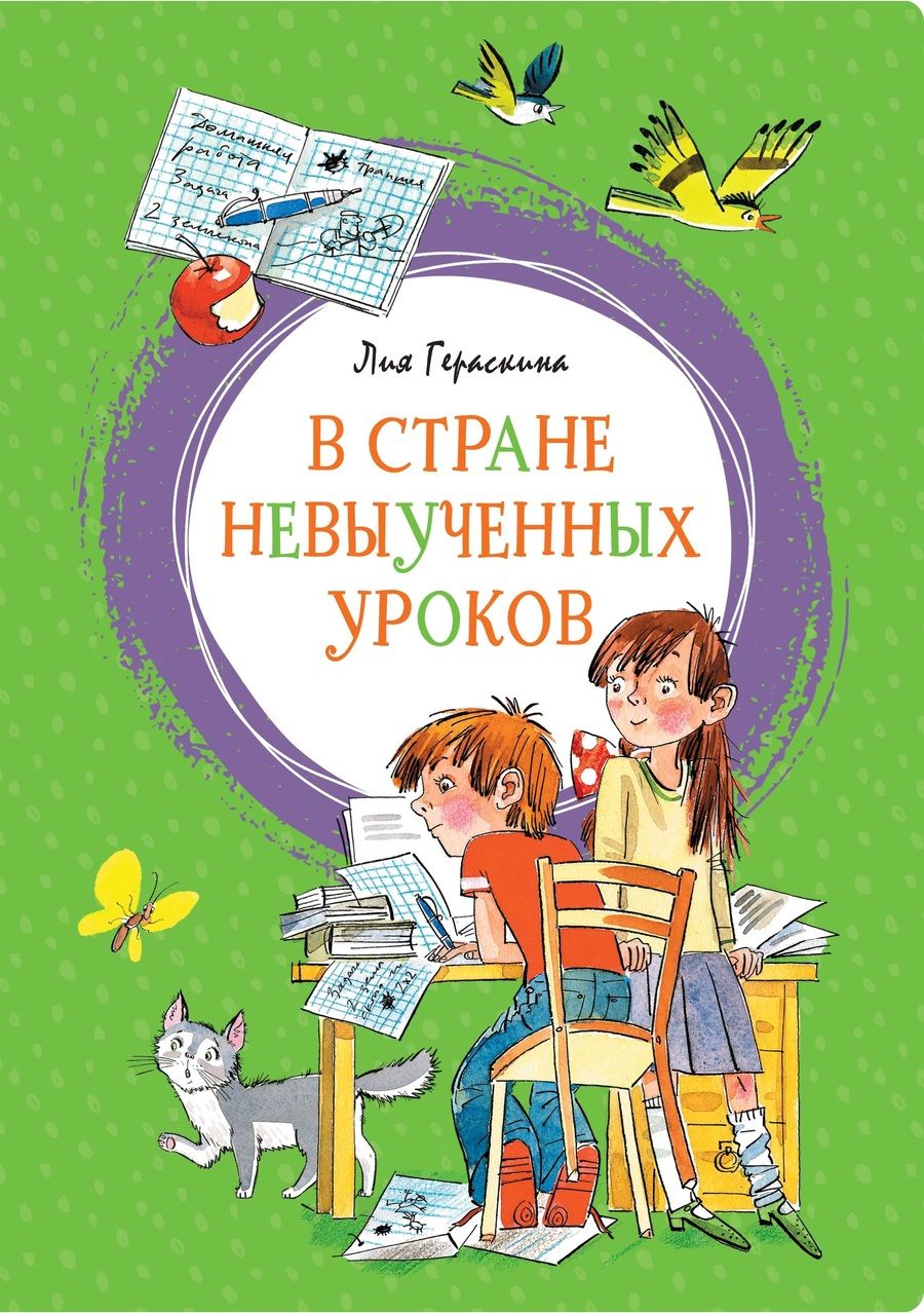 Обложка книги "Лия Гераскина: В стране невыученных уроков"