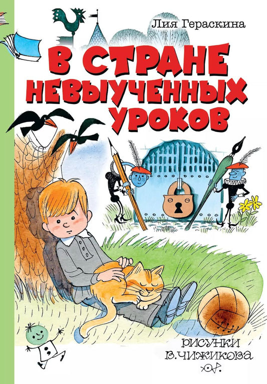 Обложка книги "Лия Гераскина: В стране невыученных уроков"
