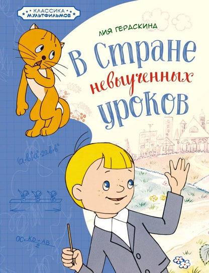Обложка книги "Лия Гераскина: В Стране невыученных уроков"