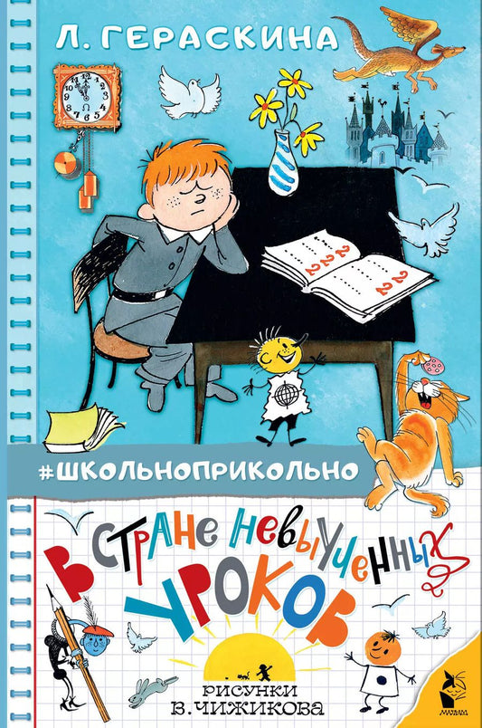 Обложка книги "Лия Гераскина: В стране невыученных уроков"