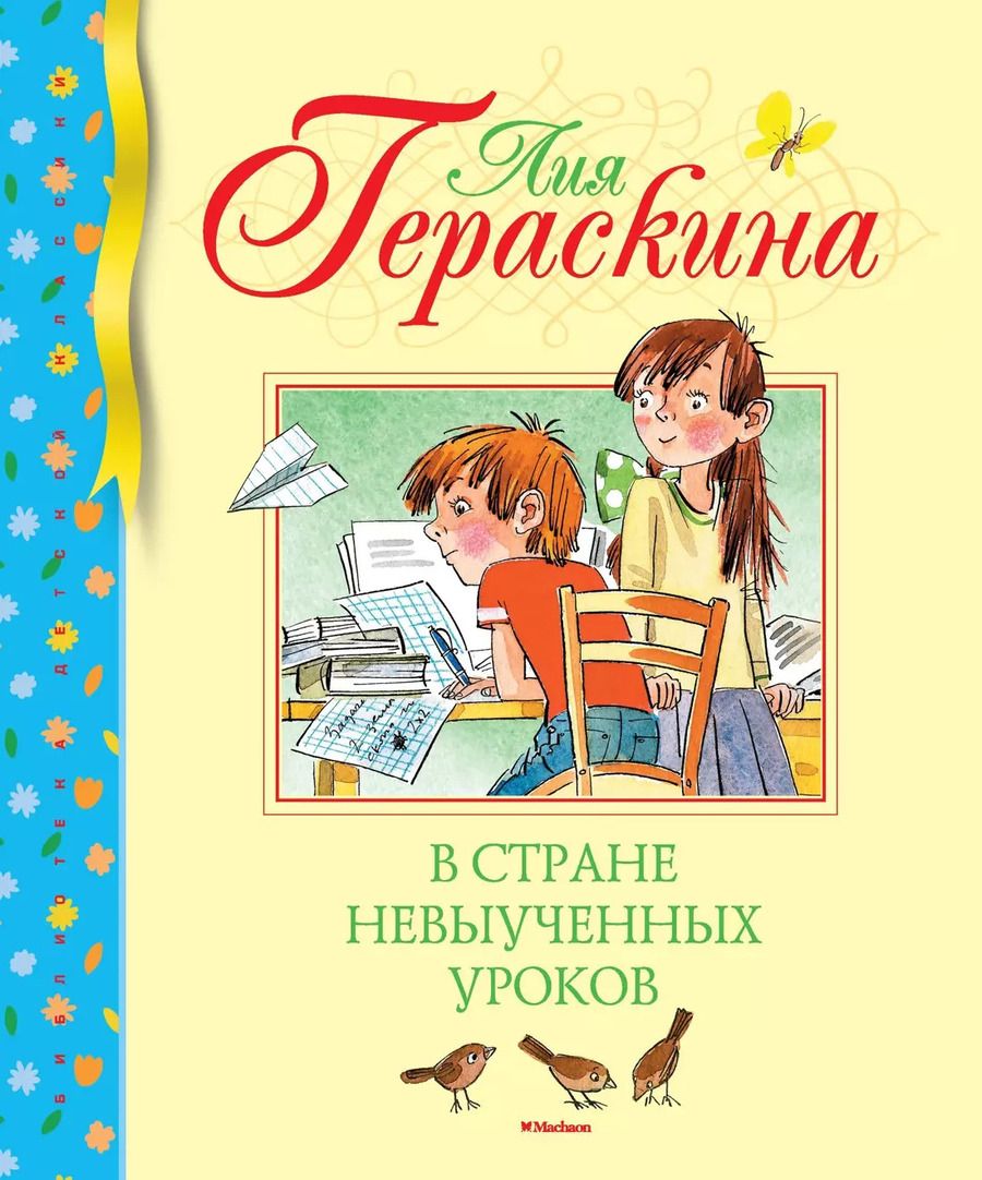 Обложка книги "Лия Гераскина: В Стране невыученных уроков"