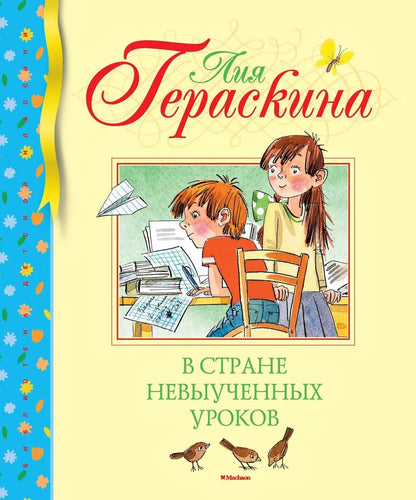 Обложка книги "Лия Гераскина: В Стране невыученных уроков"