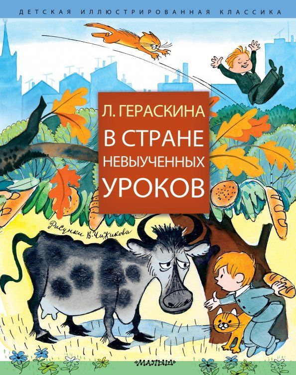 Обложка книги "Лия Гераскина: В стране невыученных уроков"