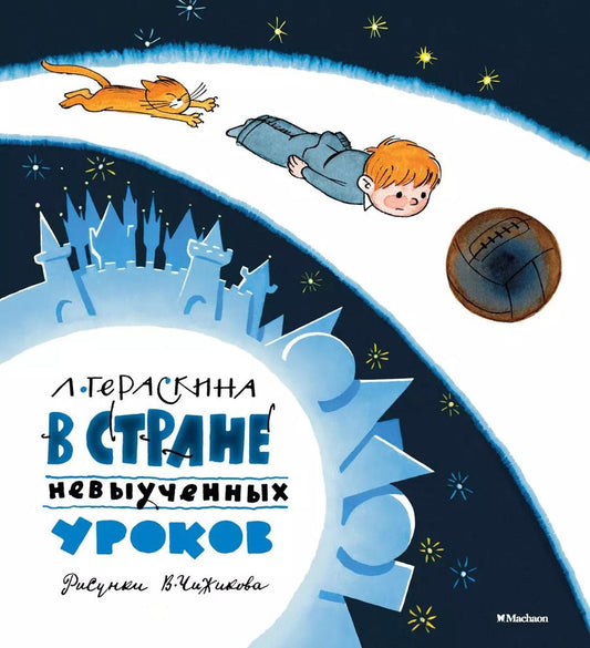 Обложка книги "Лия Гераскина: В Стране невыученных уроков"