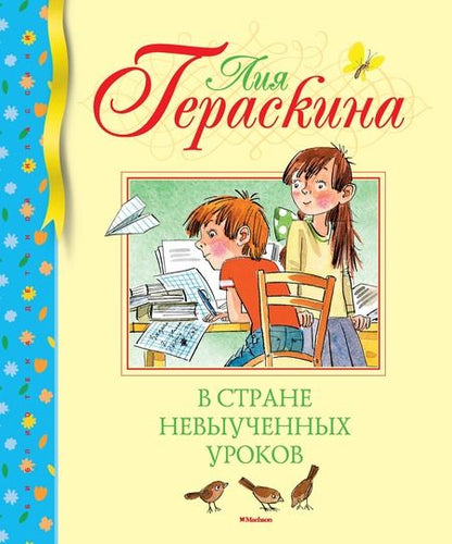 Фотография книги "Лия Гераскина: В Стране невыученных уроков"
