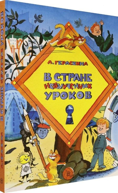 Фотография книги "Лия Гераскина: В стране невыученных уроков"