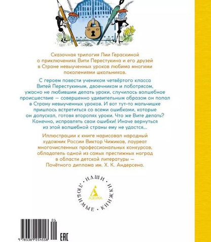 Фотография книги "Лия Гераскина: В стране невыученных уроков"