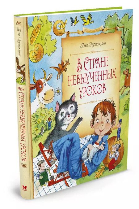 Фотография книги "Лия Гераскина: В Стране невыученных уроков"