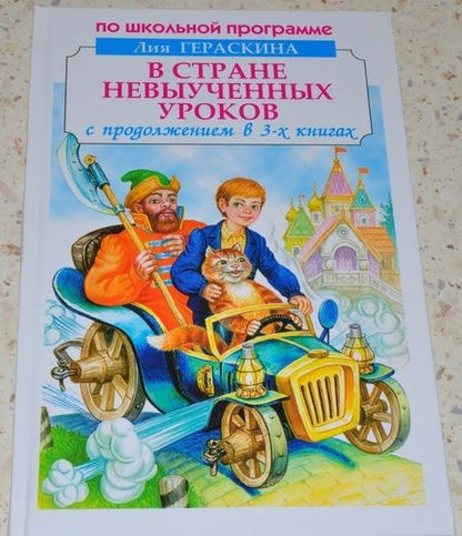 Фотография книги "Лия Гераскина: В стране невыученных уроков"