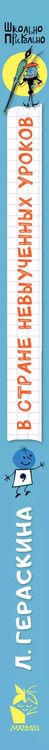 Фотография книги "Лия Гераскина: В стране невыученных уроков"