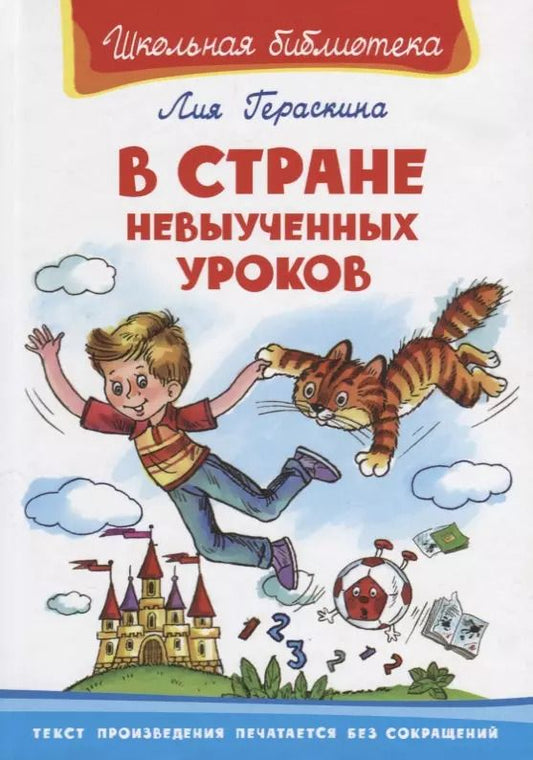 Обложка книги "Лия Гераскина: В стране невыученных уроков (илл. Жигарева) (ШБ) Гераскина"