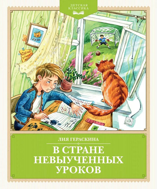 Обложка книги "Лия Гераскина: В Стране невыученных уроков (Волшебное происшествие)"