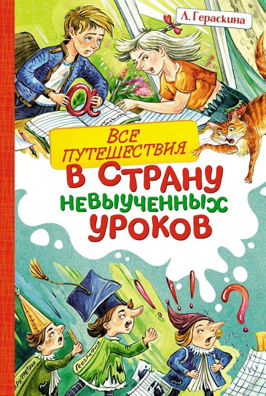 Обложка книги "Лия Гераскина: Все путешествия в страну невыученных уроков"