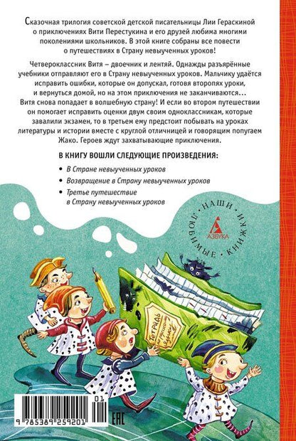 Фотография книги "Лия Гераскина: Все путешествия в страну невыученных уроков"