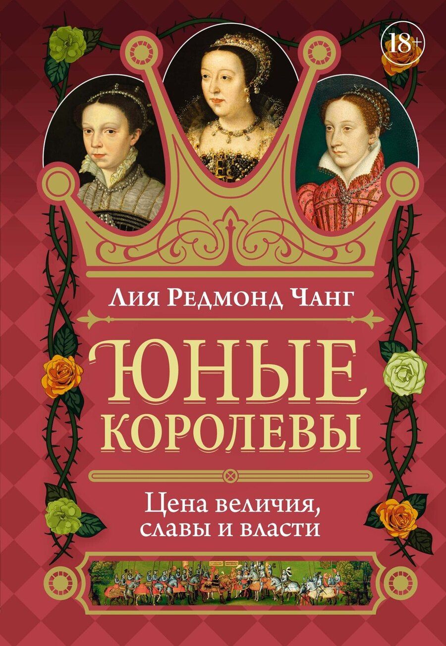 Обложка книги "Лия Редмонд: Юные королевы: Цена величия, славы и власти"