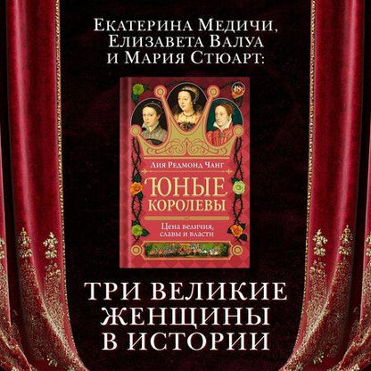 Фотография книги "Лия Редмонд: Юные королевы: Цена величия, славы и власти"