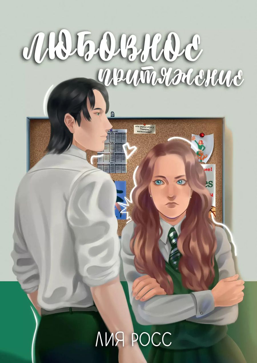 Обложка книги "Лия Росс: Любовное притяжение"