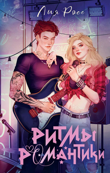 Обложка книги "Лия Росс: Ритмы романтики"