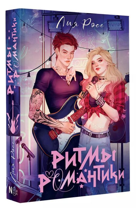Фотография книги "Лия Росс: Ритмы романтики"