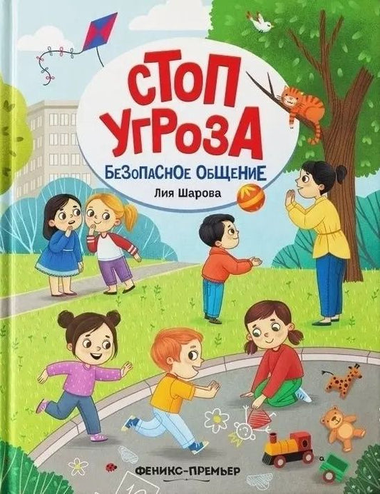 Обложка книги "Лия Шарова: Безопасное общение"