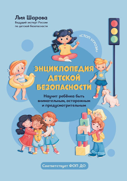 Обложка книги "Лия Шарова: Энциклопедия детской безопасности"
