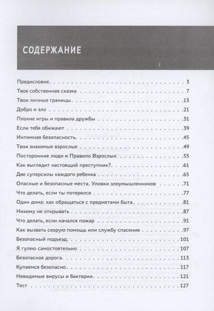 Фотография книги "Лия Шарова: Энциклопедия детской безопасности"