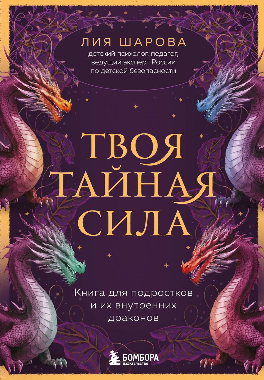 Обложка книги "Лия Шарова: Твоя тайная сила. Книга для подростков и их внутренних драконов"
