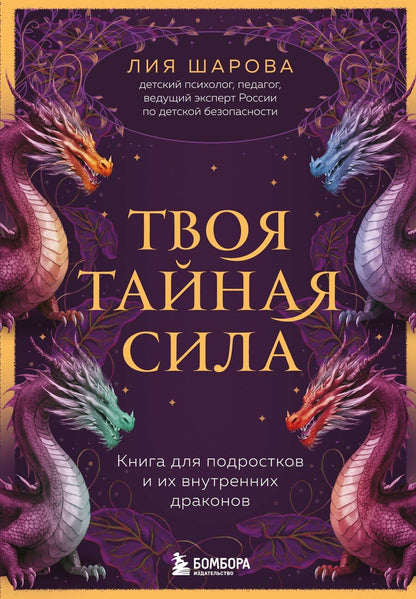 Обложка книги "Лия Шарова: Твоя тайная сила. Книга для подростков и их внутренних драконов"