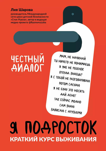 Обложка книги "Лия Шарова: Я подросток. Краткий курс выживания"