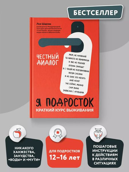 Фотография книги "Лия Шарова: Я подросток. Краткий курс выживания"