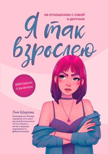 Обложка книги "Лия Шарова: Я так взрослею. Об отношениях с собой и другими"