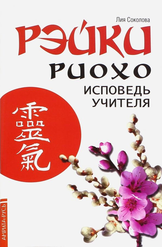 Обложка книги "Лия Соколова: Рэйки Риохо. Исповедь учителя"