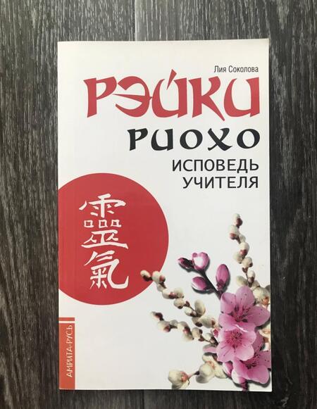Фотография книги "Лия Соколова: Рэйки Риохо. Исповедь учителя"