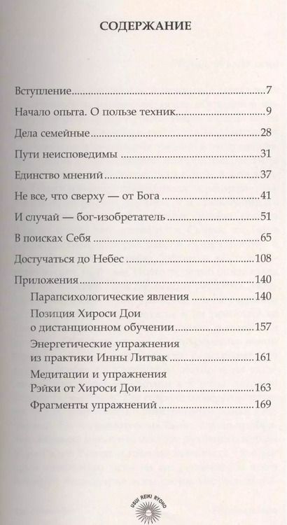 Фотография книги "Лия Соколова: Рэйки Риохо. Обратная связь"