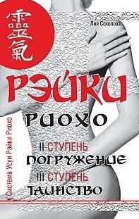 Обложка книги "Лия Соколова: Рэйки Риохо. Погружение (II ступень). Таинство (III ступень). Рэйки Риохо и самопознание 5-е изд."