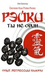 Обложка книги "Лия Соколова: Рэйки: Ты не один. Опыт регрессии памяти"