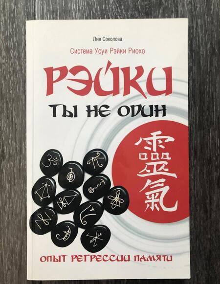 Фотография книги "Лия Соколова: Рэйки: Ты не один. Опыт регрессии памяти"