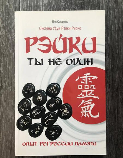 Фотография книги "Лия Соколова: Рэйки: Ты не один. Опыт регрессии памяти"
