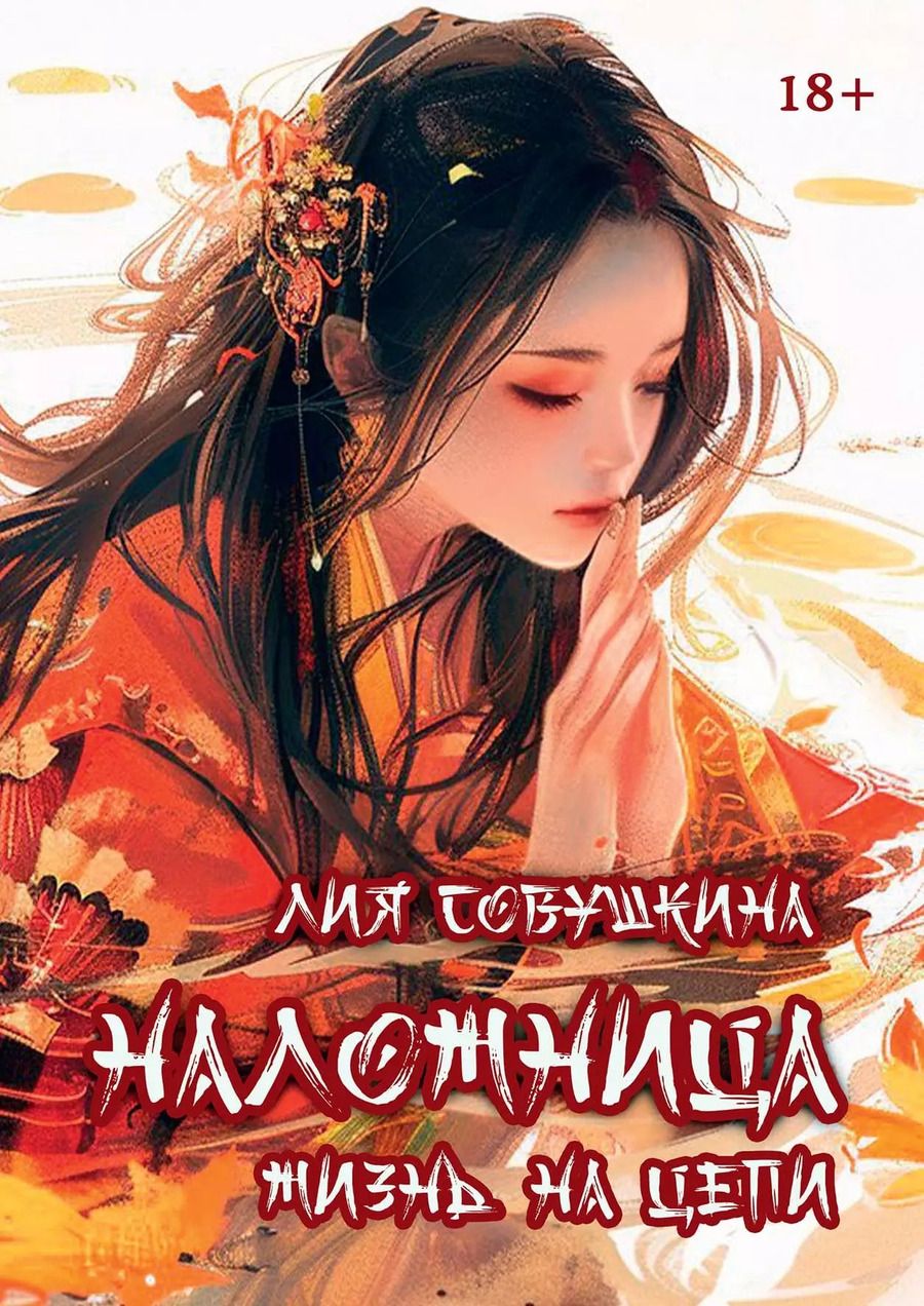 Обложка книги "Лия Совушкина: Наложница. Жизнь на цепи"